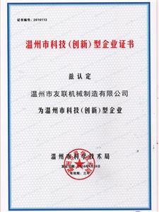 溫州市科技（創新）型企業證書